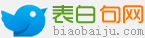 表白句